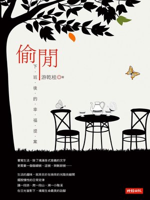 cover image of 偷閒